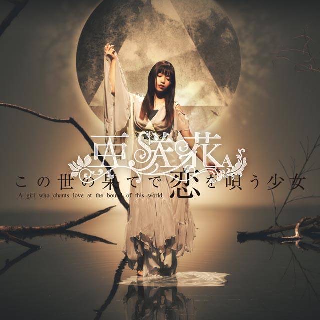 【直筆サイン入りCD・レア】この世の果てで恋を唄う少女 CD 亜咲花 写真付き この世の果てで恋を唄う少女 | 亜咲花 Official Website