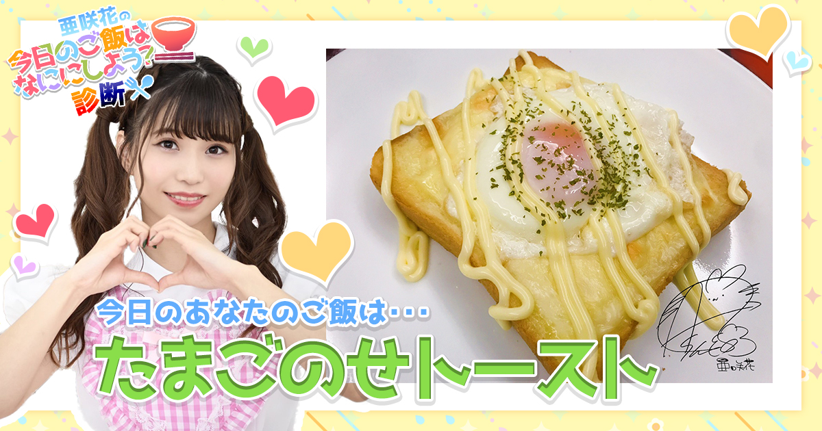 たまごのせトースト