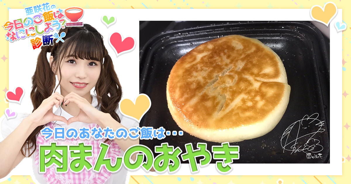 肉まんのおやき
