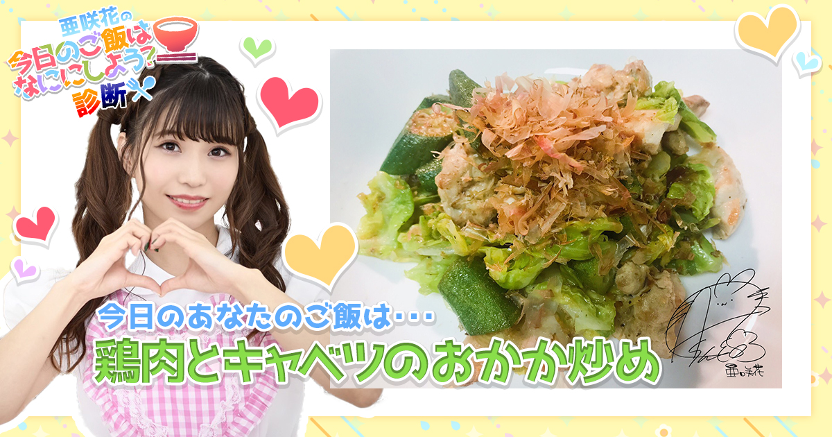 鶏肉とキャベツのおかか炒め