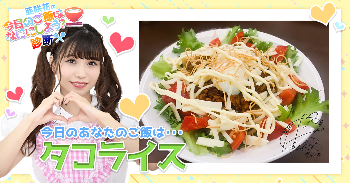 タコライス